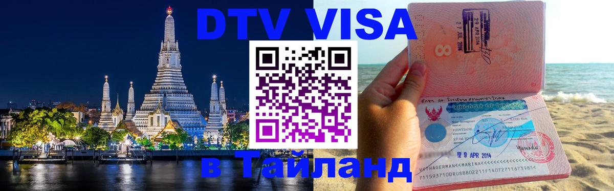 Цены на DTV визу в Таиланд — пакеты услуг, достаточно даже паспорта - 05.10.2025 