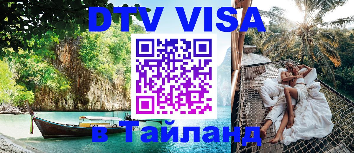 Стоимость и условия DTV визы — оформление в Таиланд под ключ - 